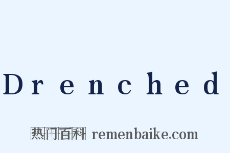 Drenched是什么意思的图片